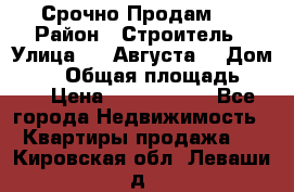 Срочно Продам . › Район ­ Строитель › Улица ­ 5 Августа  › Дом ­ 14 › Общая площадь ­ 74 › Цена ­ 2 500 000 - Все города Недвижимость » Квартиры продажа   . Кировская обл.,Леваши д.